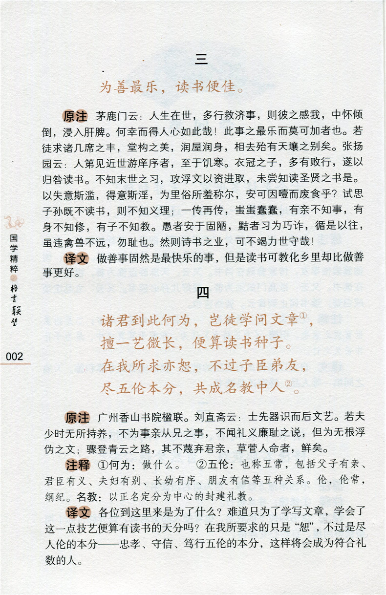 格言联壁原注注释译文版