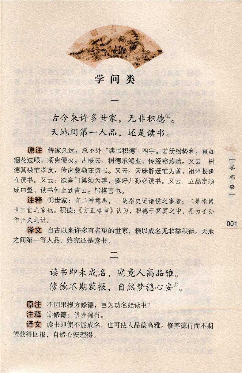 格言联壁原注注释译文版