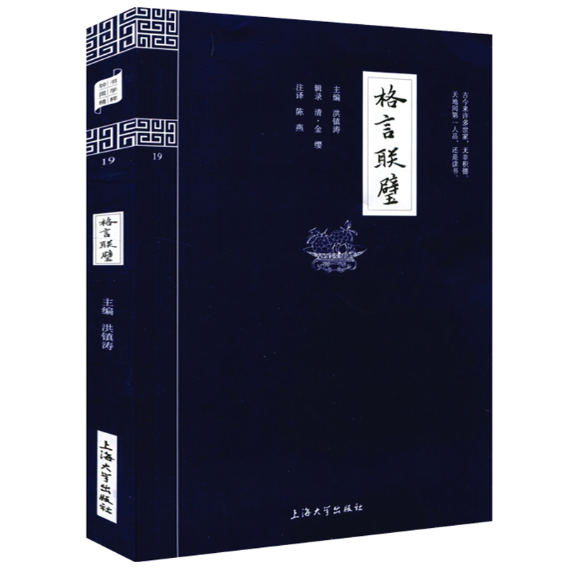 格言联壁原注注释译文版
