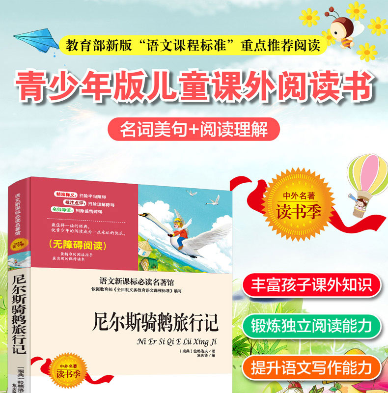 尼尔斯骑鹅旅行记 无障碍阅读语文新课标阅读名著