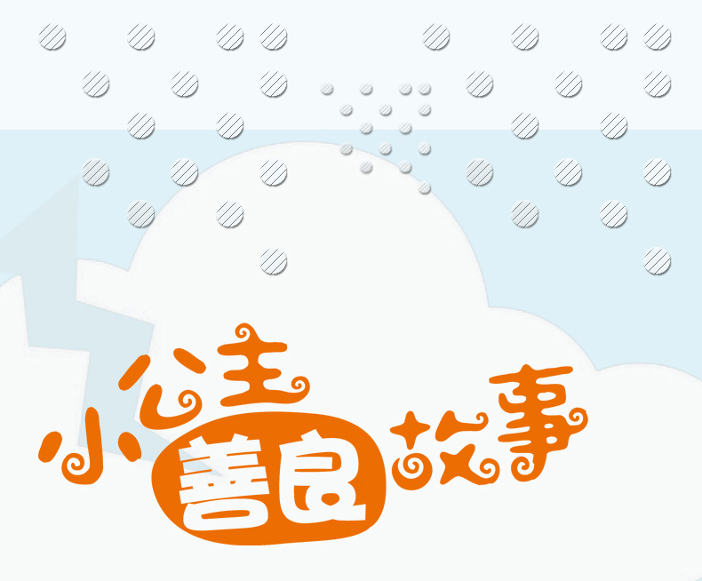 小公主浪漫 善良 智慧 勇敢 乐观 快乐的故事彩色注音版全6册0-3-6岁睡前亲子早教书籍北方妇女