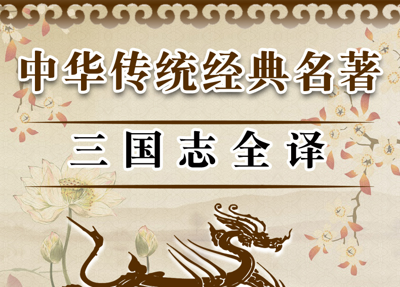 【全注全译】三国志书籍正版陈寿原著原文无删减文言文白话文