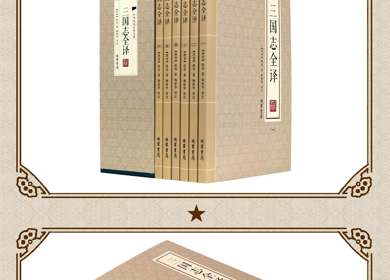 【全注全译】三国志书籍正版陈寿原著原文无删减文言文白话文