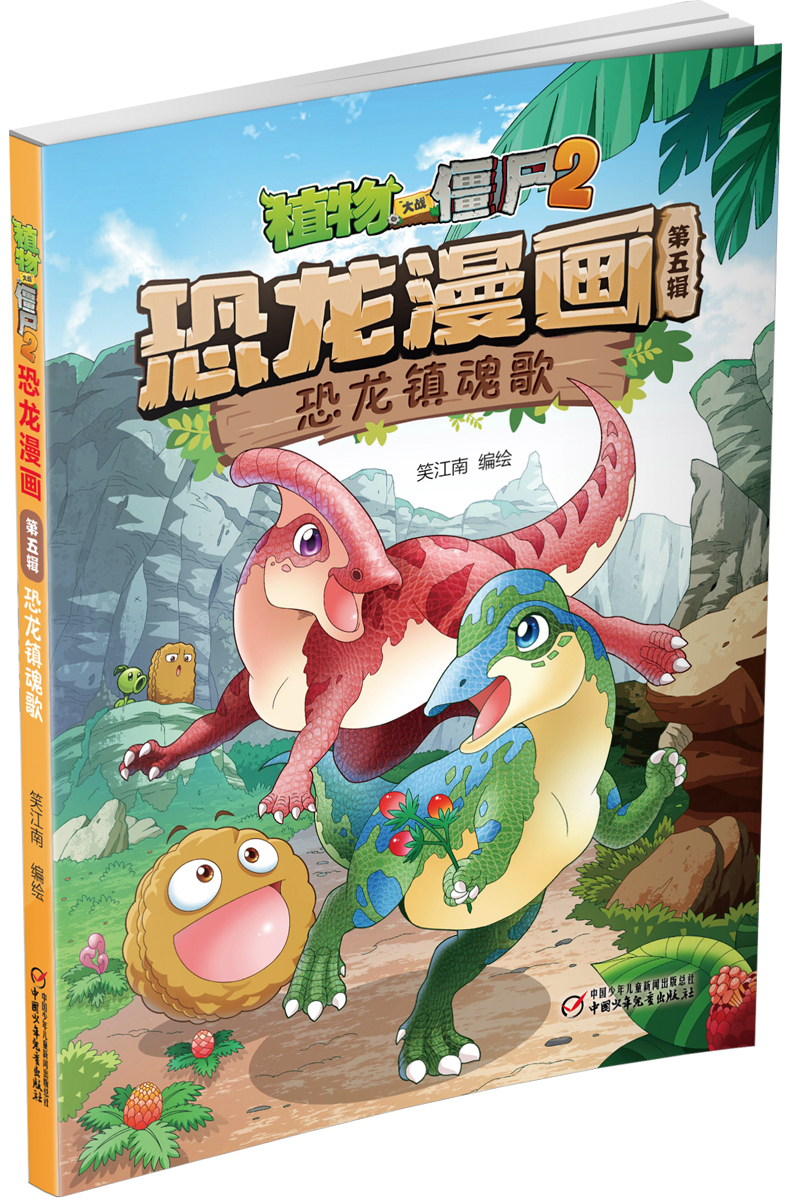 植物大战僵尸2恐龙漫画第五辑全套4册