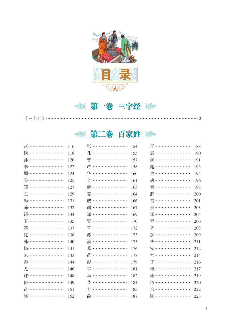 厚429页正版包邮 彩图全解三字经百家姓千字文国学经典故事