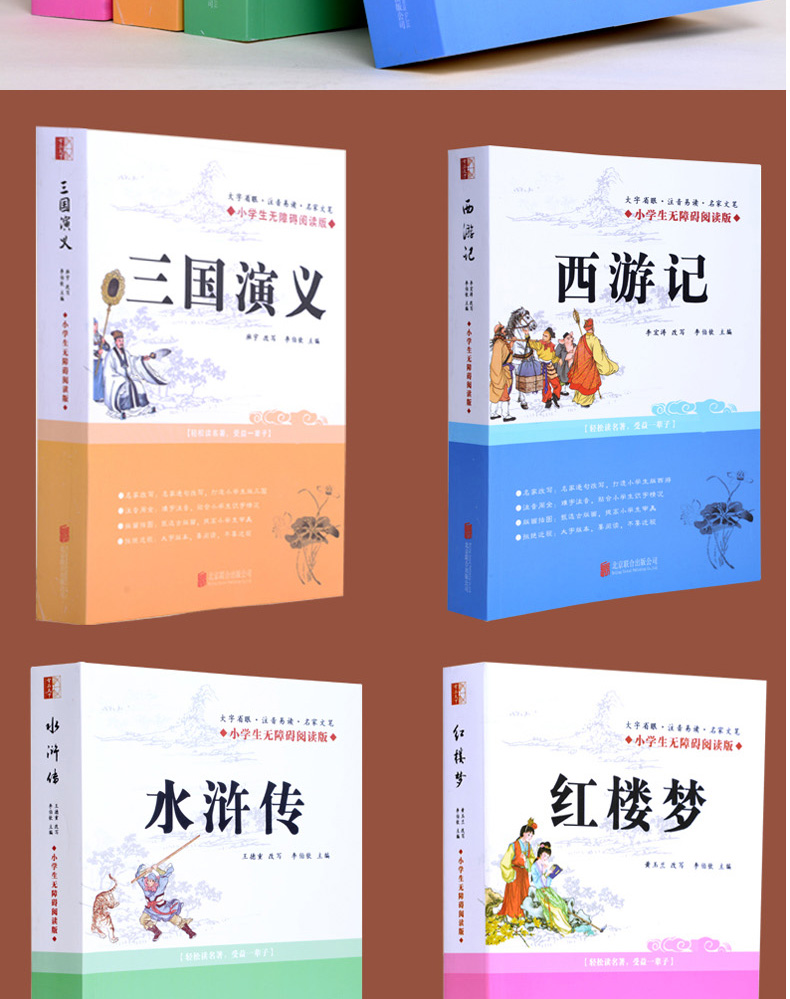 白话文版四大名著小学生无障碍阅读版红楼梦水浒传西游记三国演义四大名著