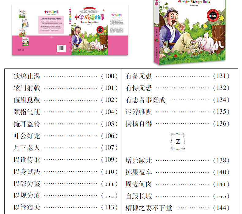 中华成语故事全4册 精编版 成语故事书10-12岁