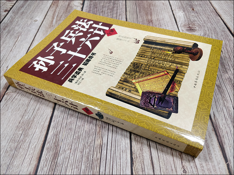 孙子兵法三十六计