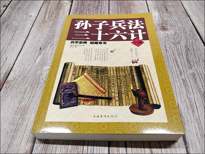 孙子兵法三十六计