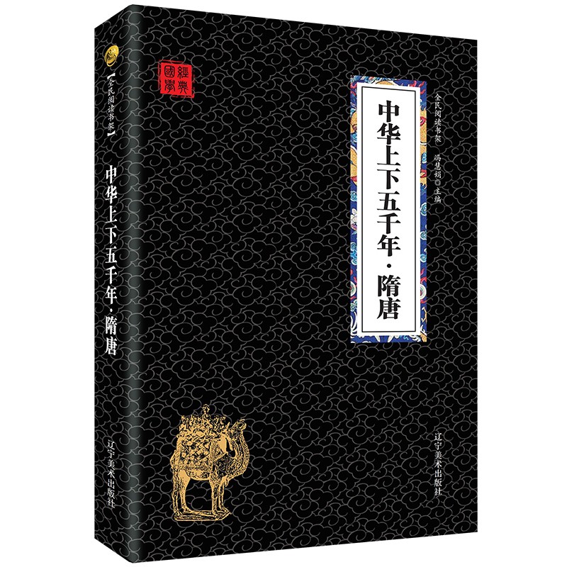 中华上下五千年隋唐