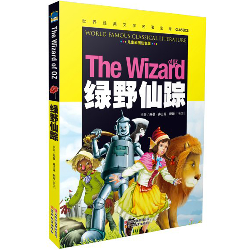 正版促销《绿野仙踪》彩图注音版 世界经典文学名著宝库