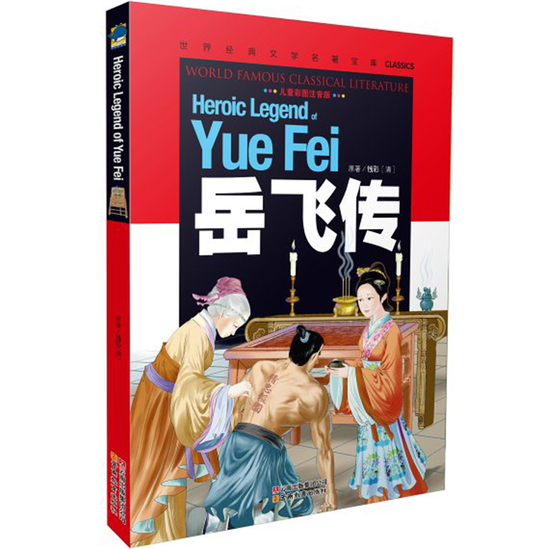 正版促销 《岳飞传》彩图注音版 世界经典文学名著宝库