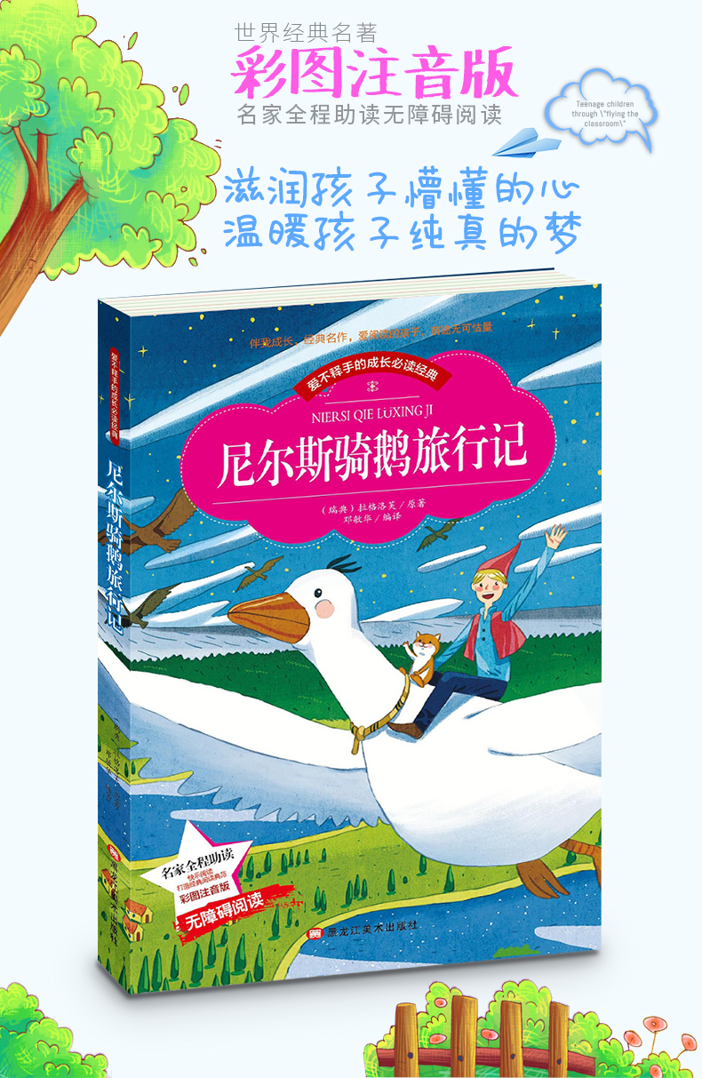 彩图注音版 尼尔斯骑鹅旅行历险记 小学生课外阅读书籍