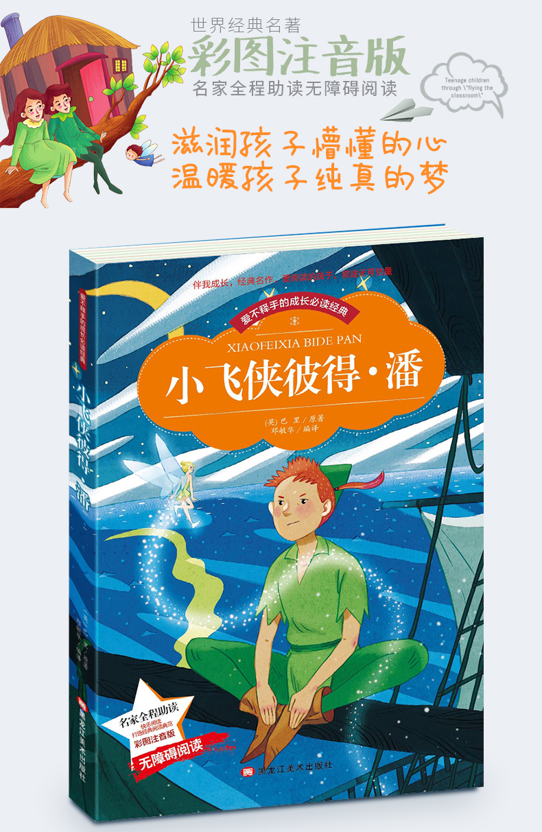 彩图注音版小飞侠彼得潘小学生课外阅读书籍