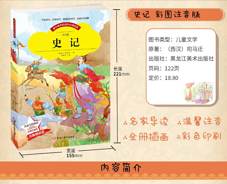 彩图注音版 史记 小学生课外阅读书籍