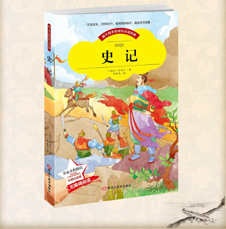 彩图注音版 史记 小学生课外阅读书籍