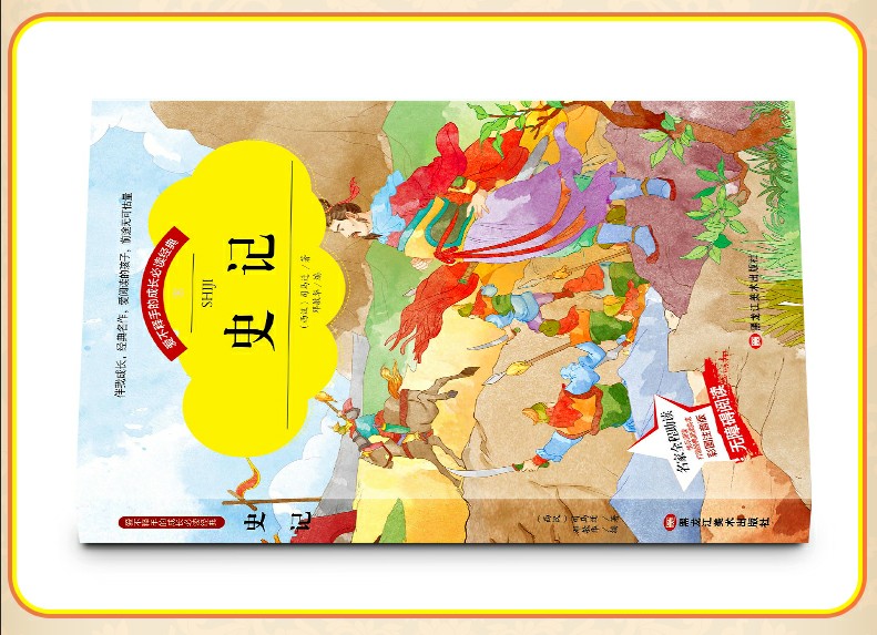 彩图注音版 史记 小学生课外阅读书籍