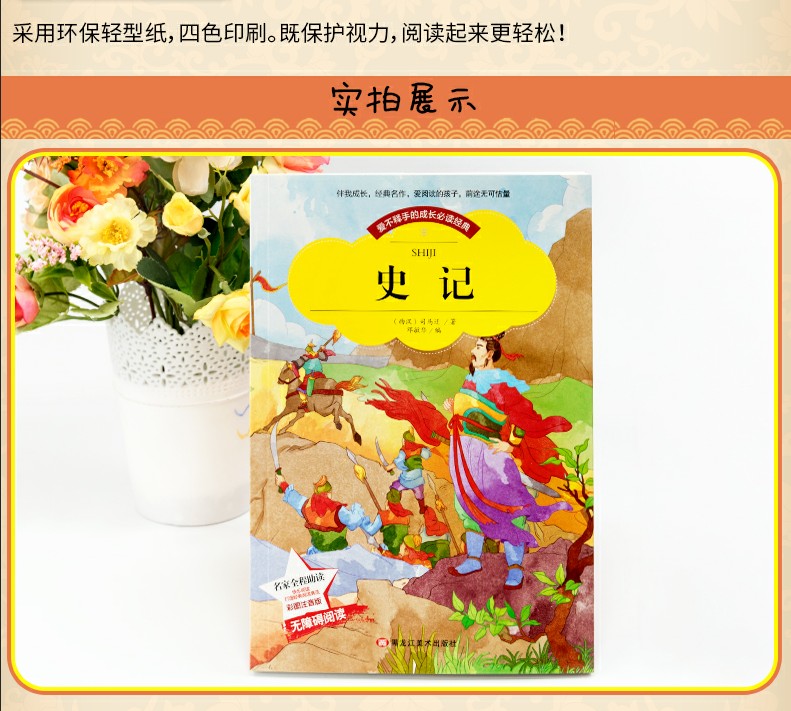 彩图注音版 史记 小学生课外阅读书籍