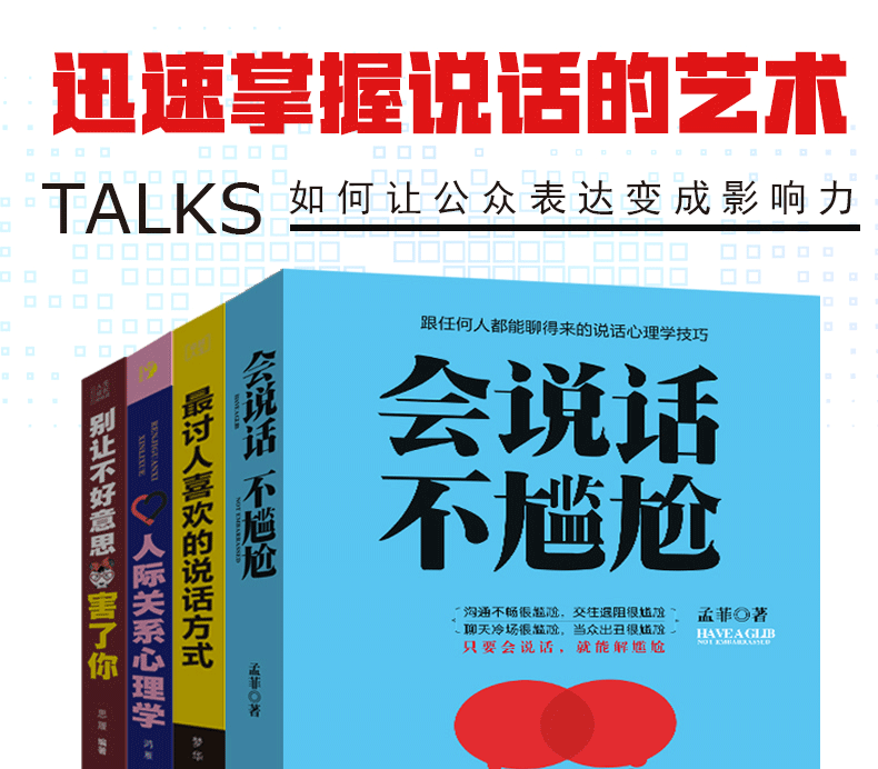 正版 会说话不尴尬+别让不好意思害了你+人际交往关系心理学+讨人喜欢的说话方式