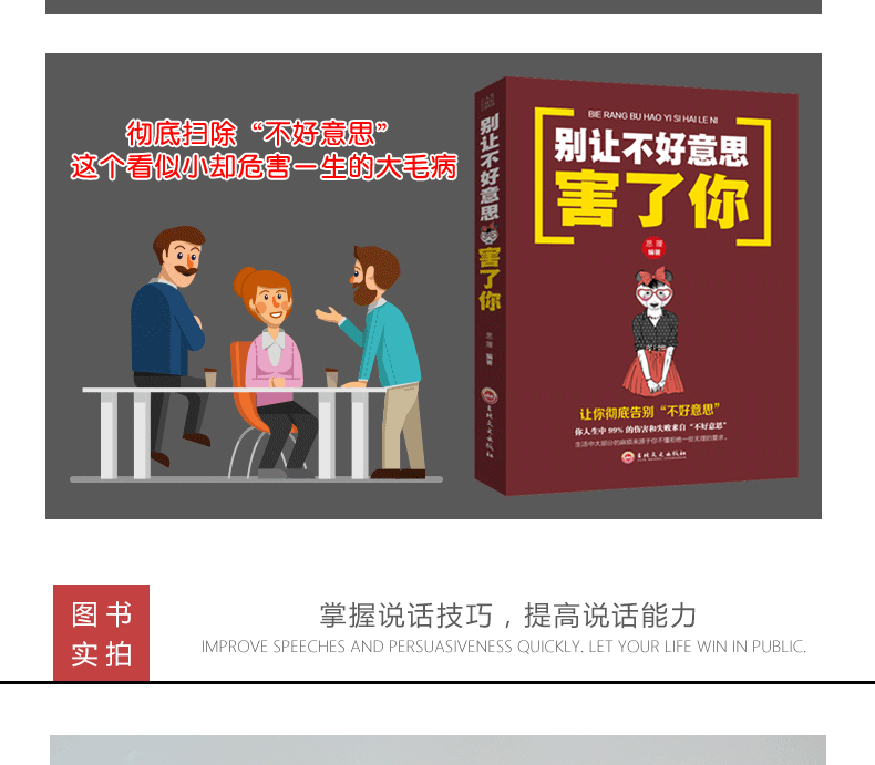 正版 会说话不尴尬+别让不好意思害了你+人际交往关系心理学+讨人喜欢的说话方式