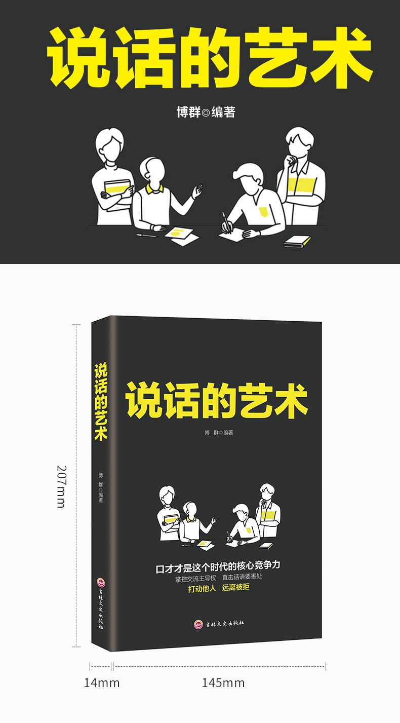 说话的艺术 口才训练书籍 说话技巧的书