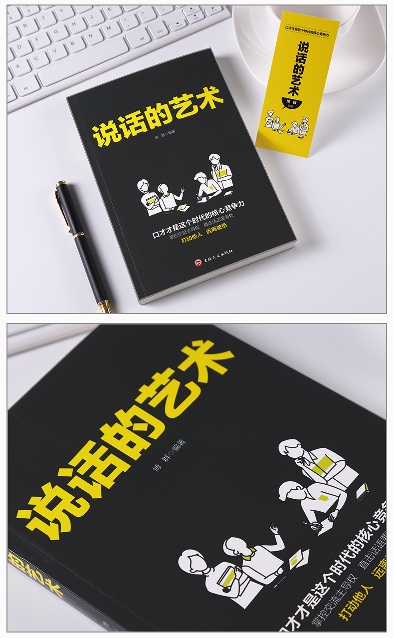 说话的艺术 口才训练书籍 说话技巧的书