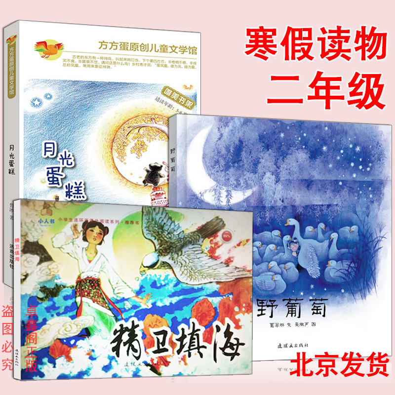 精卫填海(连环画)+月光蛋糕+野葡萄 共3册