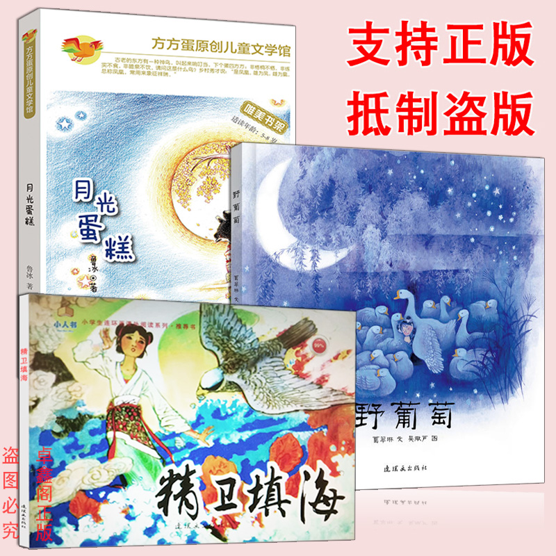 精卫填海(连环画)+月光蛋糕+野葡萄 共3册