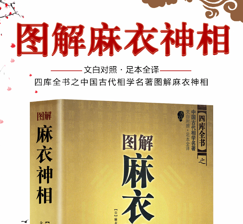 图解麻衣神相 文白对照足本全译 相法断面相手相