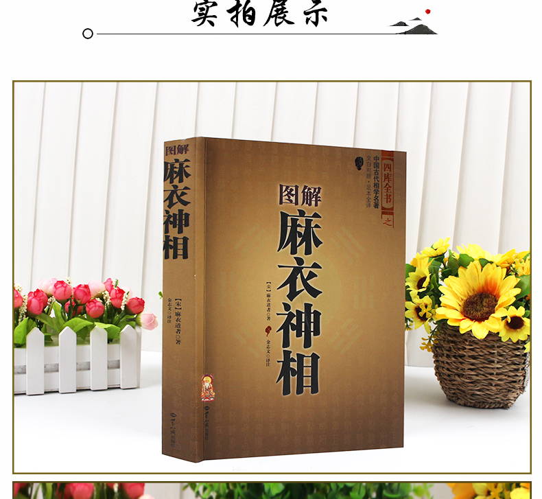图解麻衣神相 文白对照足本全译 相法断面相手相