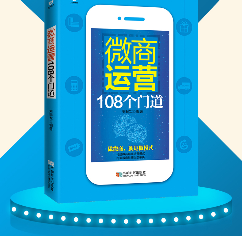 微商运营书籍书微商运营108个门道 微商 运营推广书籍 朋友圈维护推广运营技巧书籍 网络营销