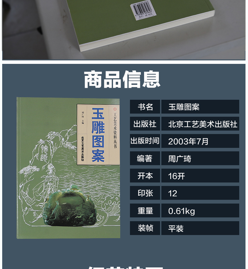 北京工艺美术出版社工艺美术资料丛玉雕图案周广琦主编