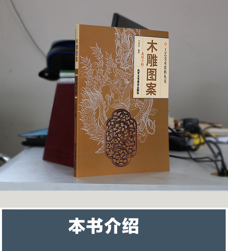 【北京工艺美术出版社】木雕图案慕良编著工艺美术资料资料丛书