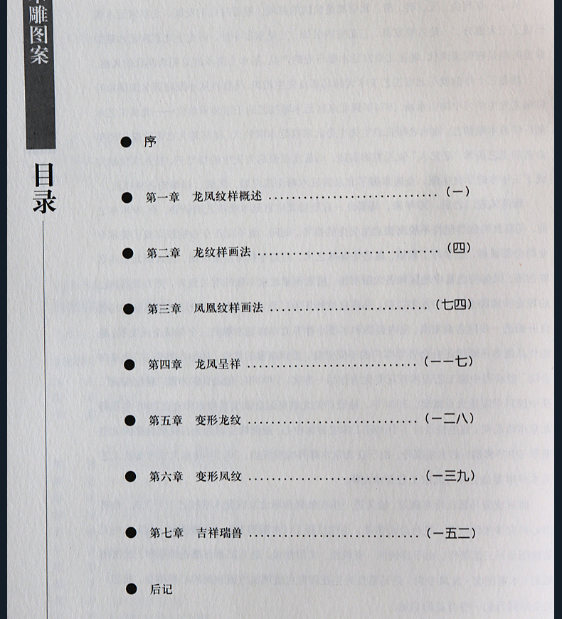 【北京工艺美术出版社】木雕图案慕良编著工艺美术资料资料丛书