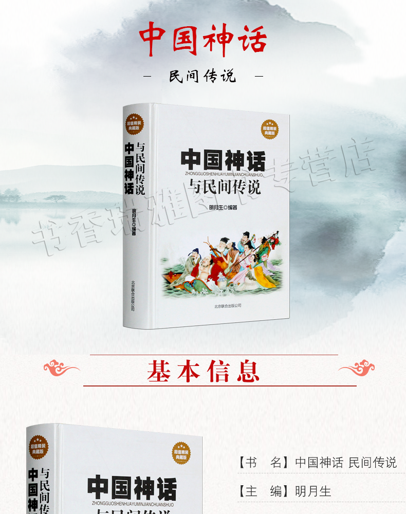 正版 中国神话与民间传说 古代经典神话传说 中国神话故事大全