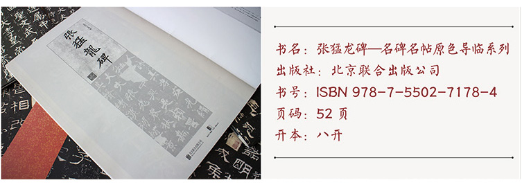 包邮 第一辑名碑名帖原色导临05 北魏张猛龙碑 毛笔楷书碑帖书法练字帖 繁体旁注附原文译文仁德山李克编北京联合出版公司