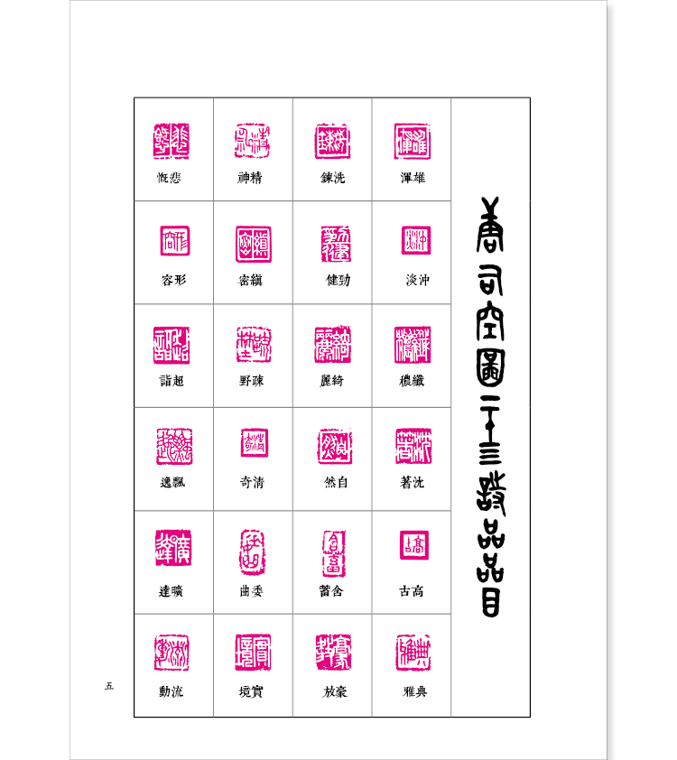 金文二十四品金文字贴北京联合出版公司古典诗歌文学大篆字帖