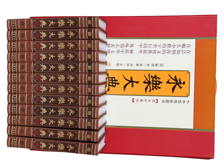 永乐大典 套装全套16开12卷