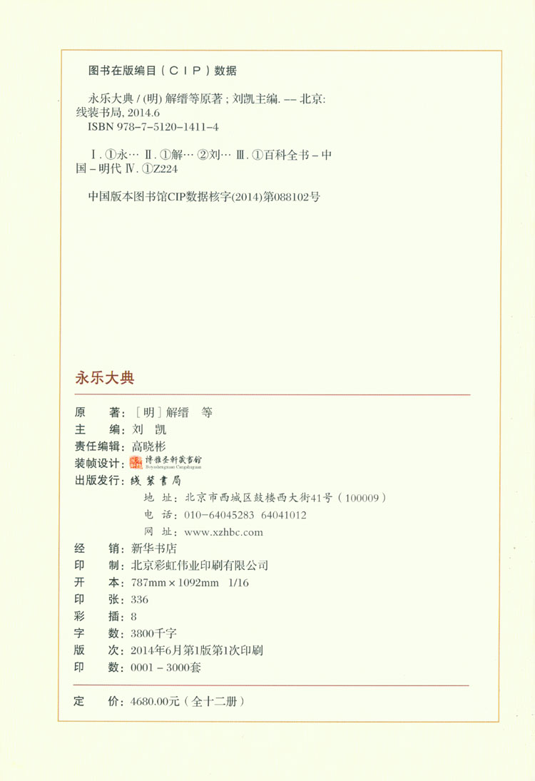永乐大典 套装全套16开12卷