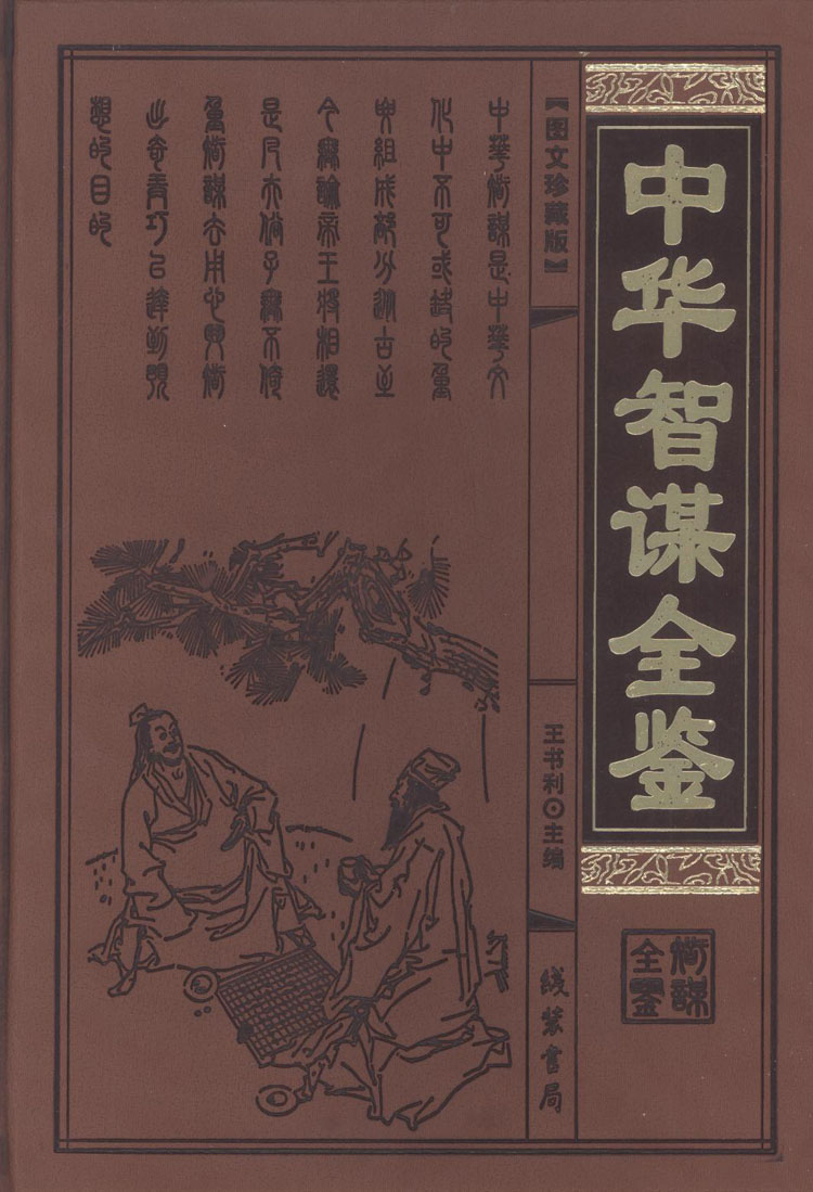 中华智谋全鉴 文白对照+事典+解读 谋略/计谋/兵法