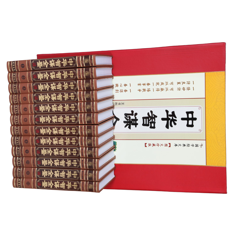 中华智谋全鉴 文白对照+事典+解读 谋略/计谋/兵法