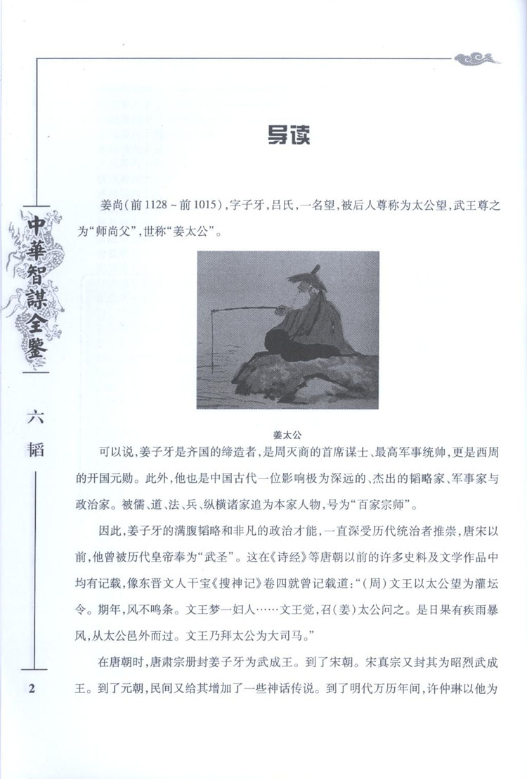 中华智谋全鉴 文白对照+事典+解读 谋略/计谋/兵法