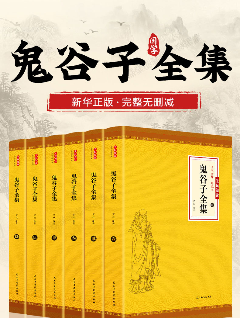 鬼谷子全集正版全6册捭阖七十二术本经阴符七术与攻心术鬼谷子全集