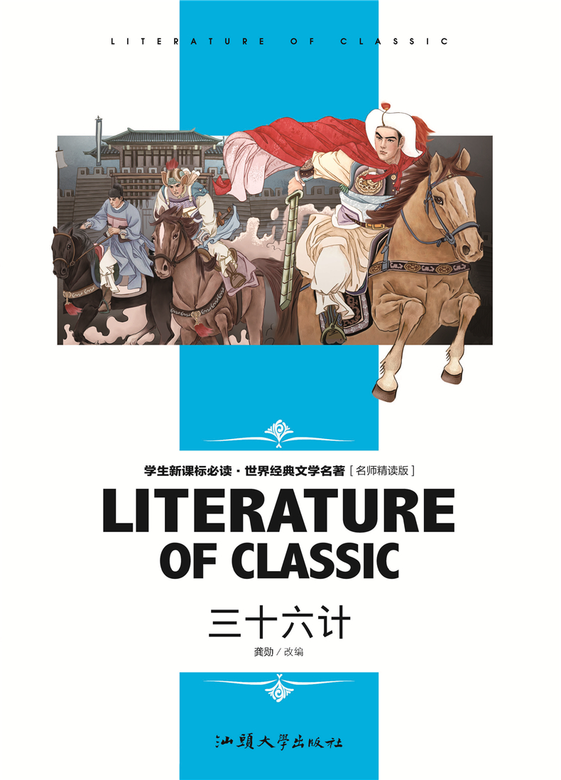 三十六计 学生新课标必读 世界经典文学名著 名师精读版小学生课外阅读书籍三四五六年级课外读物中国名著学生版青少年版