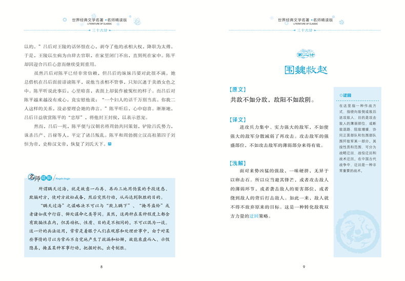 三十六计 学生新课标必读 世界经典文学名著 名师精读版小学生课外阅读书籍三四五六年级课外读物中国名著学生版青少年版