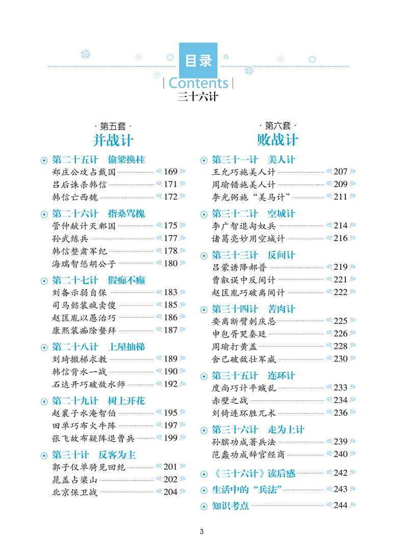 三十六计 学生新课标必读 世界经典文学名著 名师精读版小学生课外阅读书籍三四五六年级课外读物中国名著学生版青少年版