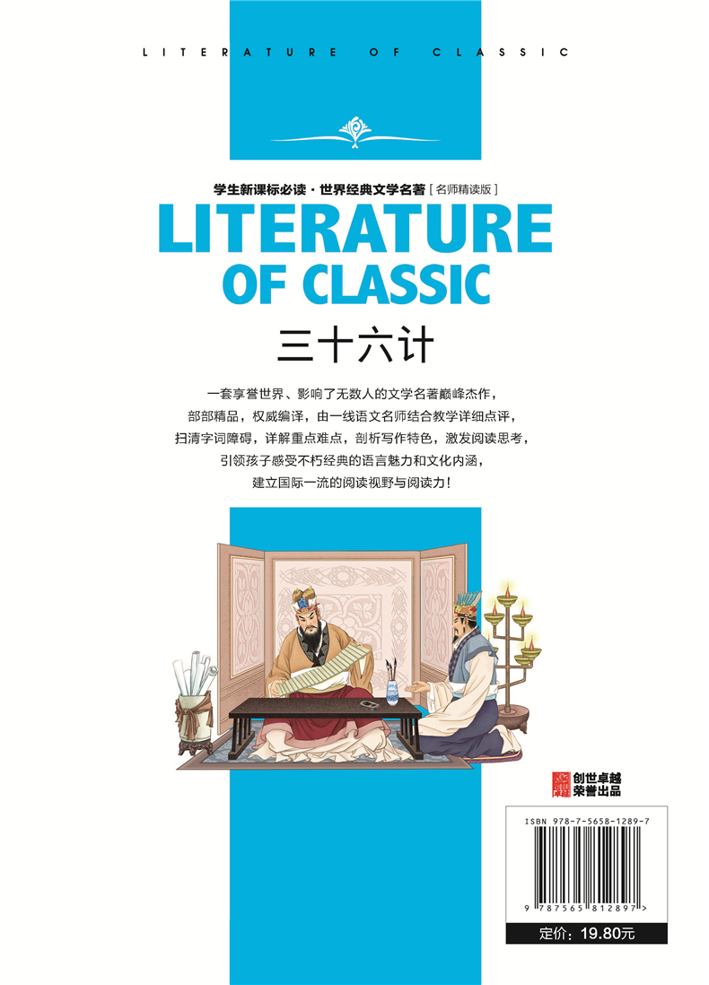 三十六计 学生新课标必读 世界经典文学名著 名师精读版小学生课外阅读书籍三四五六年级课外读物中国名著学生版青少年版