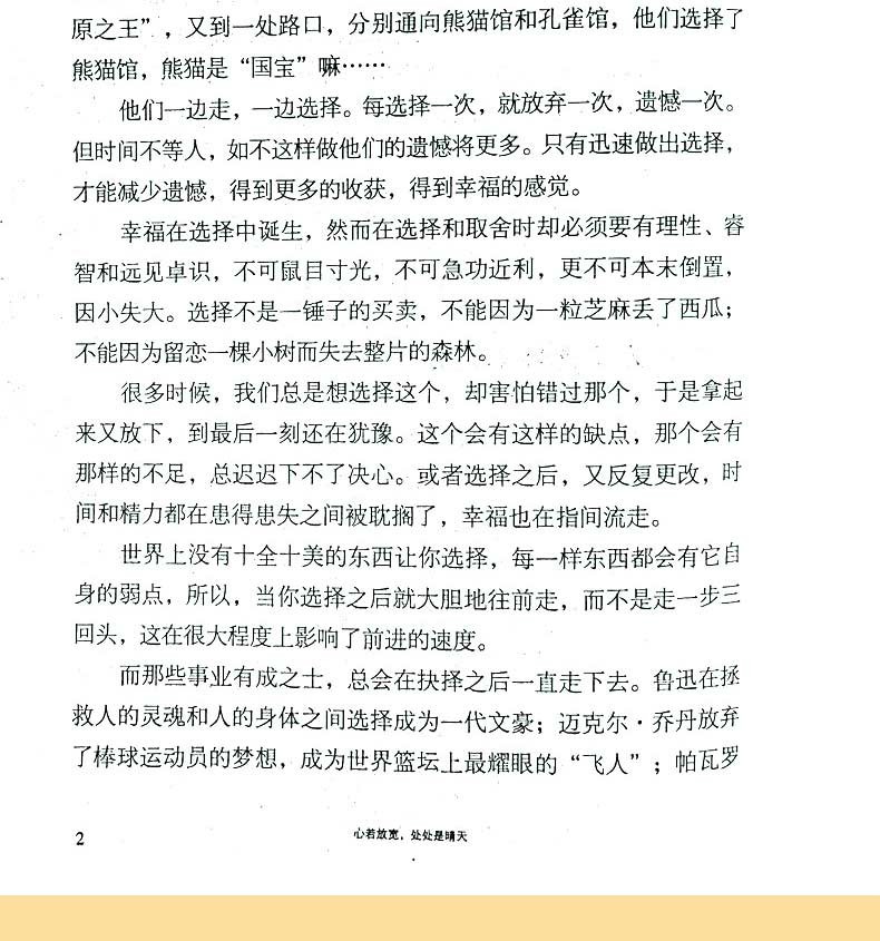 心若放宽处处是晴天 学会选择懂得放弃你一定会感谢现在拼命自己心灵鸡汤修养女性青春文学成功励志书籍HD