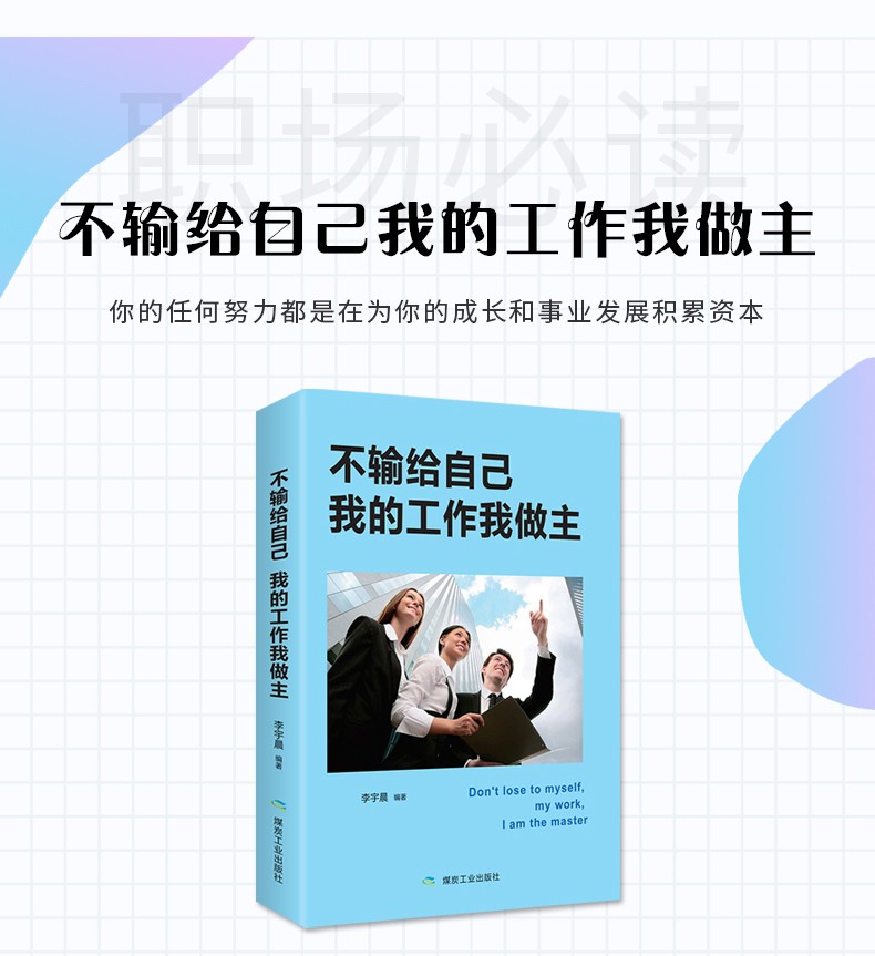 不输给自己我的工作我做主职场自我管理励志书籍改变自己提升工作效率正能量心灵修养