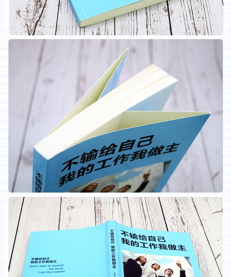 不输给自己我的工作我做主职场自我管理励志书籍改变自己提升工作效率正能量心灵修养